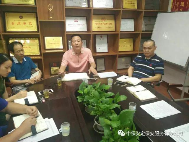 中保安定保安服務集團召開上半年工作總結會議