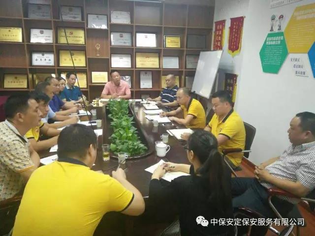 中保安定保安服務集團召開上半年工作總結會議
