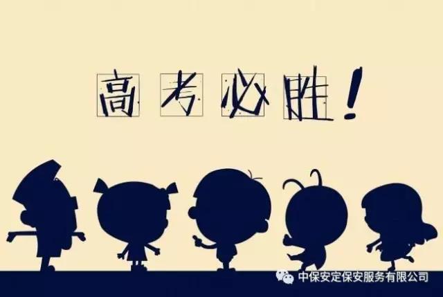 中保安定保安高考掠影丨你負責放飛夢想 我負責保障安全