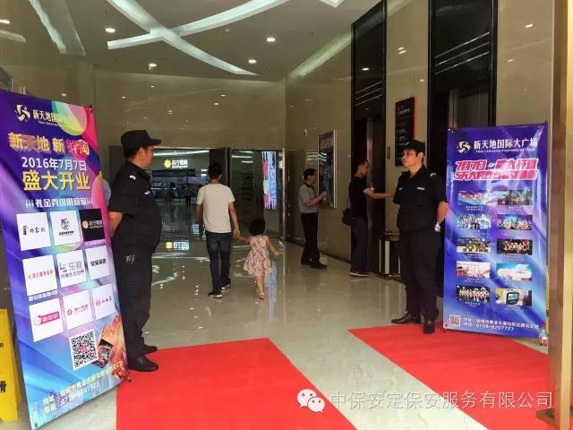 中保安定保安服務有限公司圓滿完成新天地國際大廣場開業的保衛工作