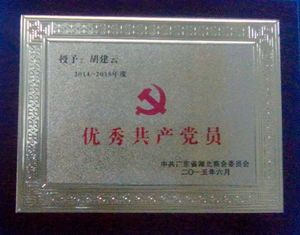 “優(yōu)秀共產(chǎn)黨員”稱號